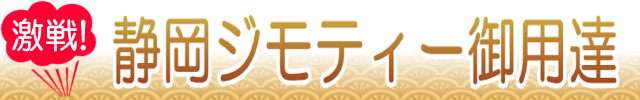 静岡ジモティー御用達