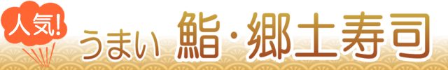 静岡でうまい鮨・郷土寿司