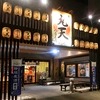 魚河岸丸天 みなと店