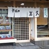 岩久 豊田店