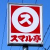 スマル亭 弥生町店