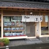 岩久 豊田店