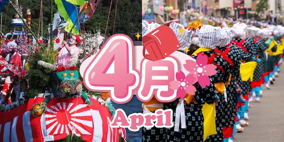静岡 4月のイベント情報
