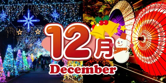 静岡 12月のイベント情報
