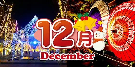 静岡 12月のイベント情報
