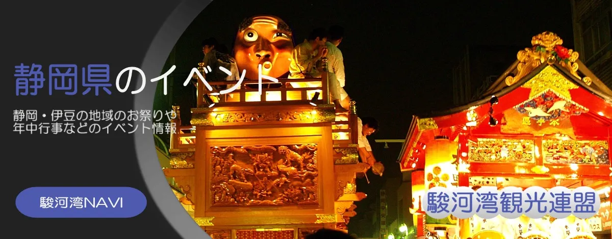 静岡県のイベント