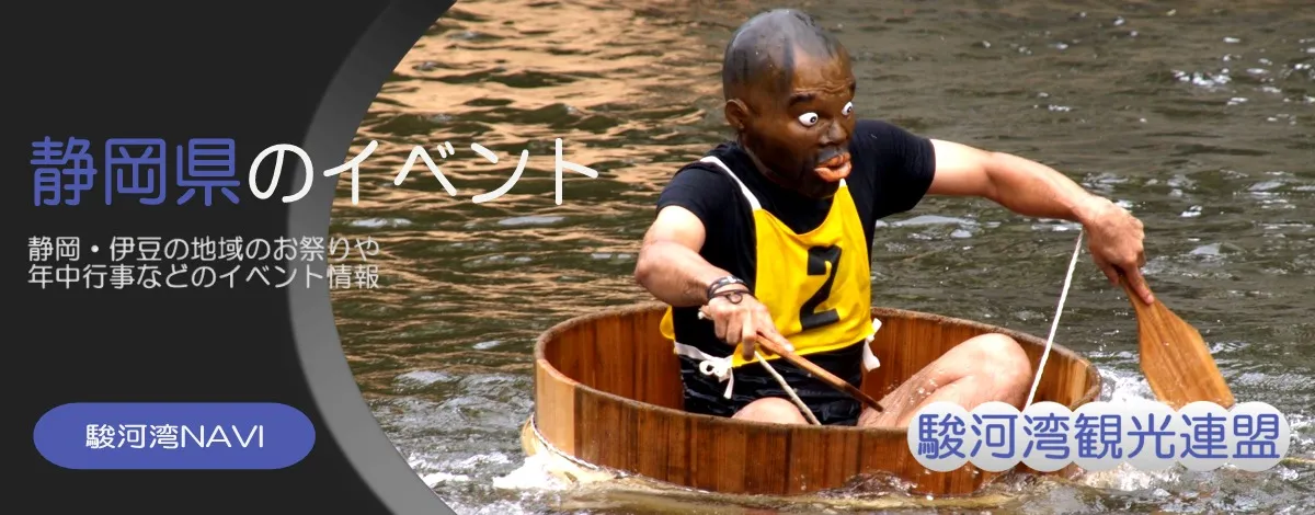 静岡・伊豆のイベント