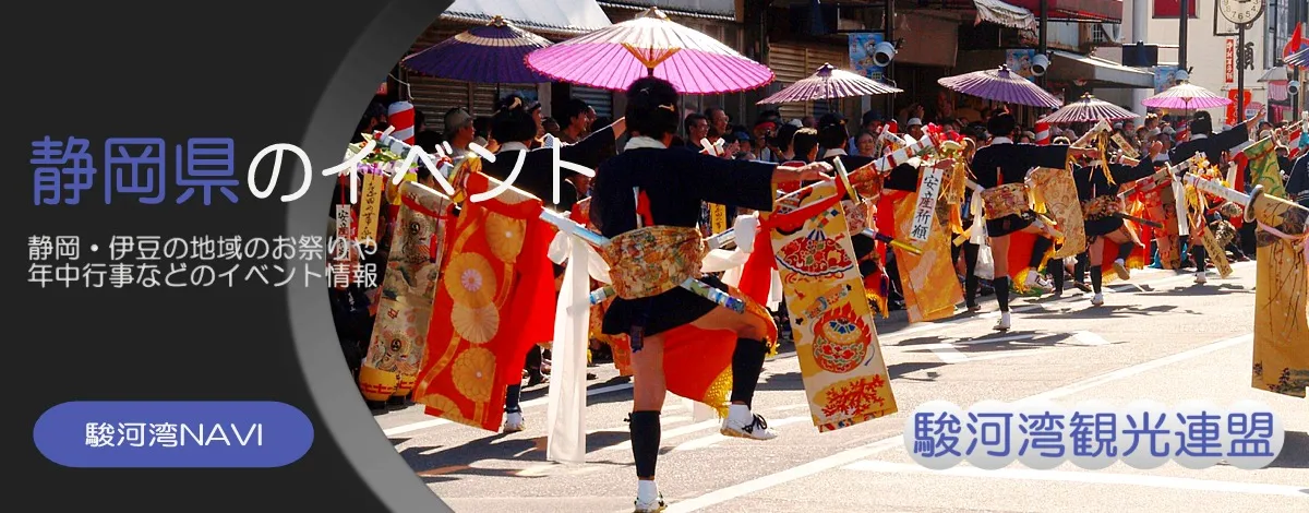 静岡県のイベント情報