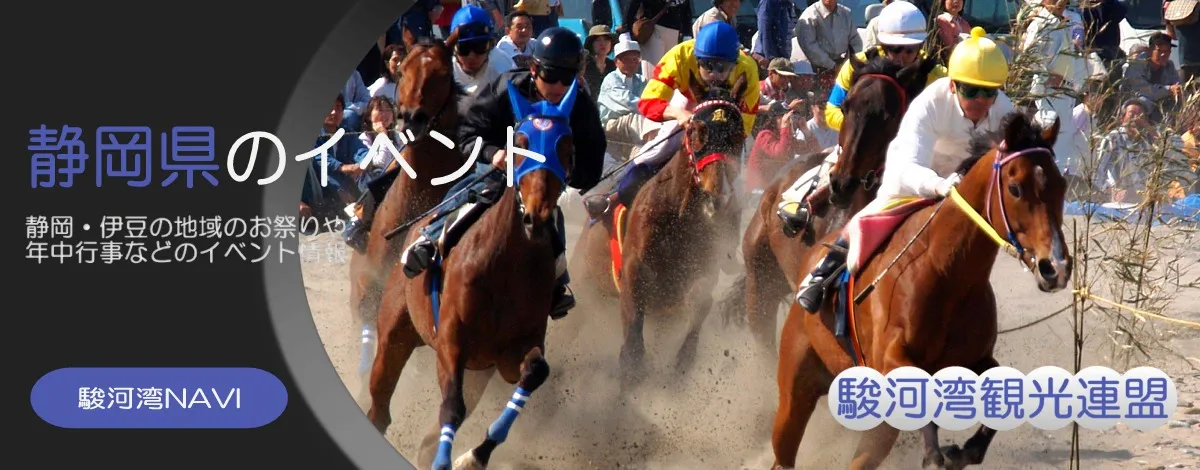 静岡県のイベントカレンダー