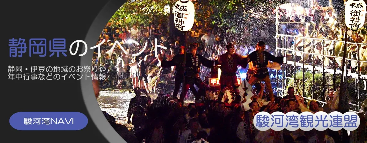 静岡県のお祭り