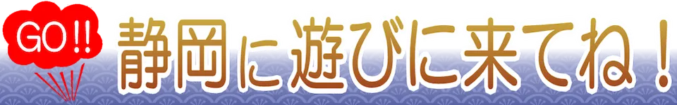 静岡に遊びに来てね！
