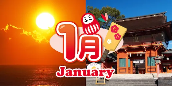 静岡 1月のイベント情報