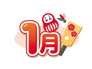 静岡 1月のイベント情報