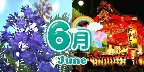 静岡 6月のイベント情報