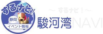 駿河湾NAVI『するナビ！』