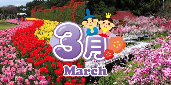 静岡 3月のイベント情報