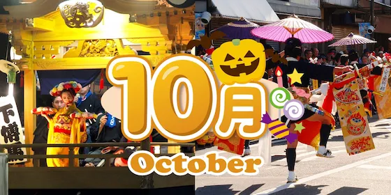 静岡 10月のイベント情報