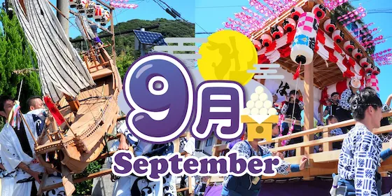静岡 9月のイベント情報