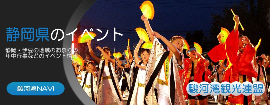 静岡県のイベント