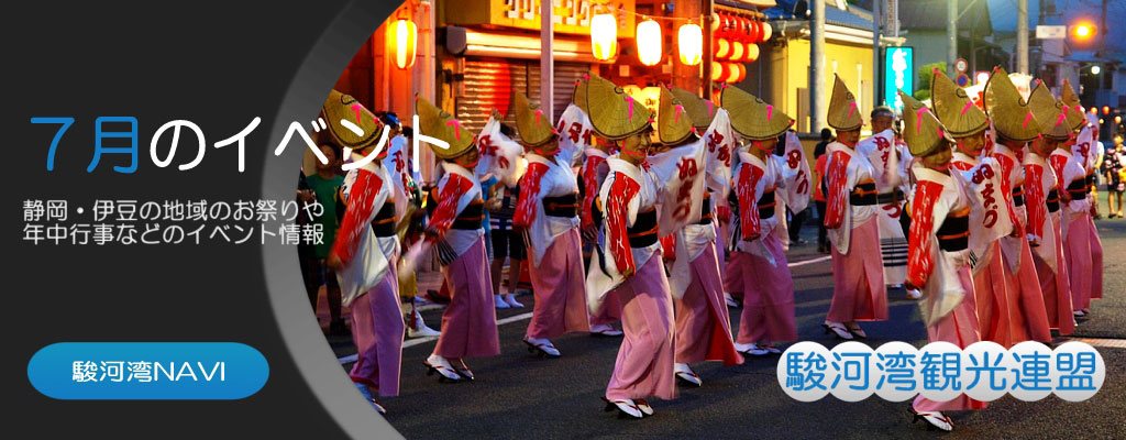 静岡の7月のイベント