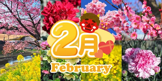 静岡 2月の花カレンダー