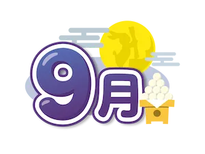 静岡 9月の花カレンダー