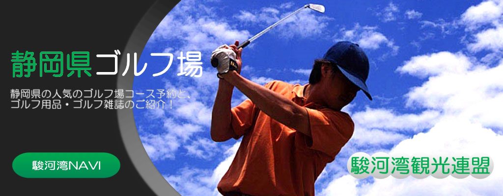 静岡県のゴルフ場予約