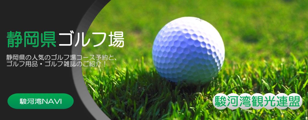 静岡のゴルフ場予約