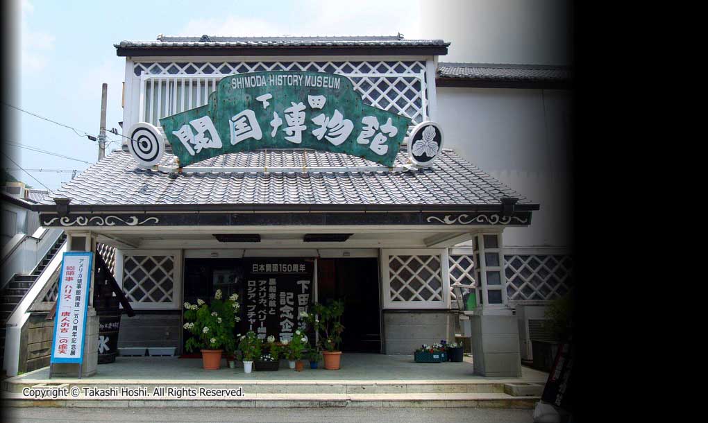 下田開国博物館