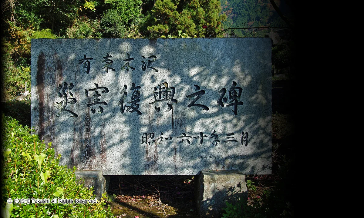 有東木沢災害復興之碑