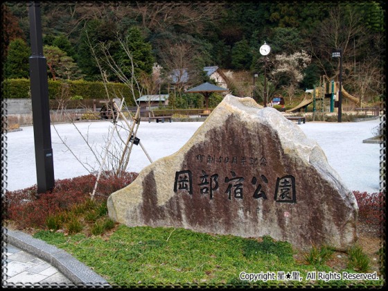 岡部宿公園