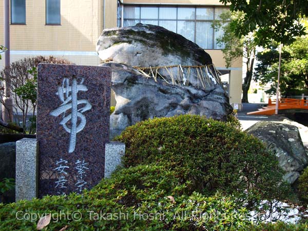 大井神社 帯塚