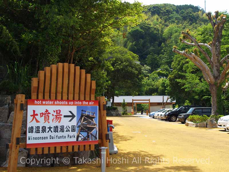 峰温泉大噴湯公園入口