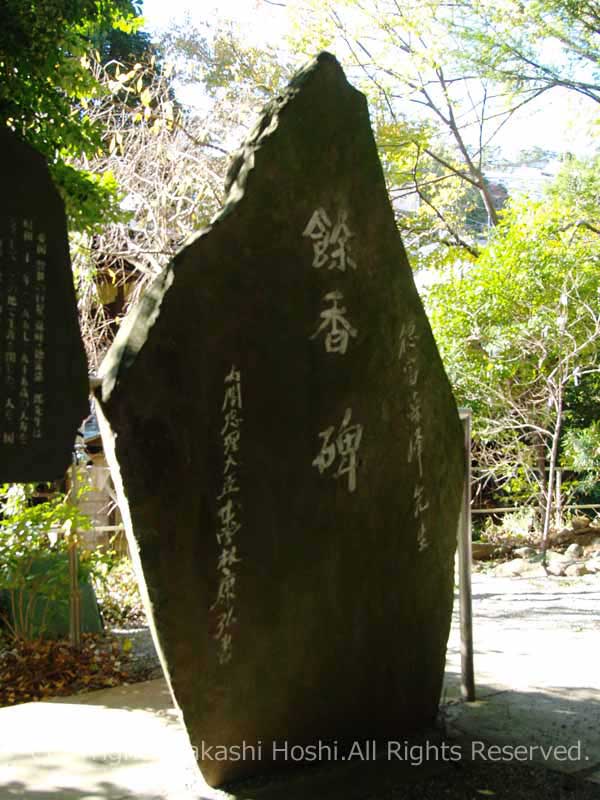 來宮神社の餘香碑