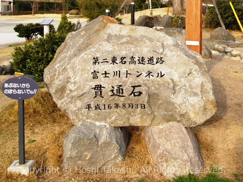 富士川SAの貫通石