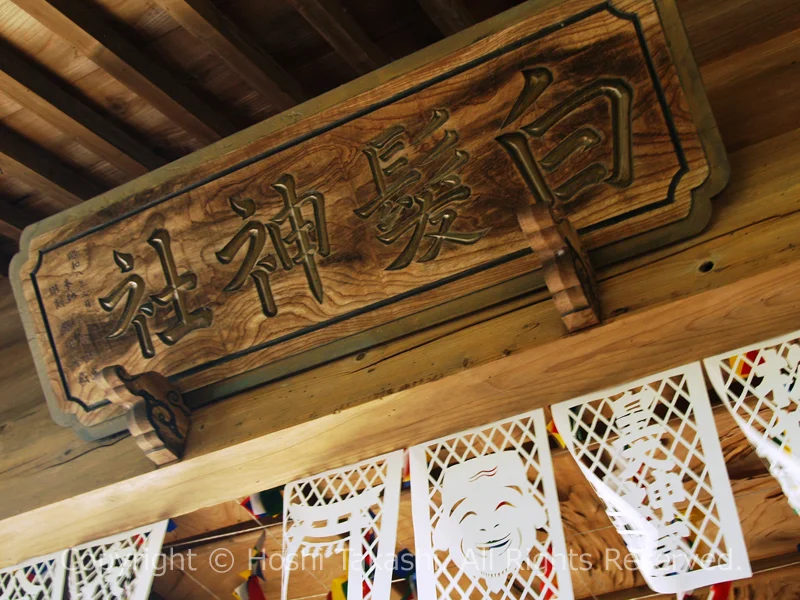 舞殿の『白髪神社』の扁額