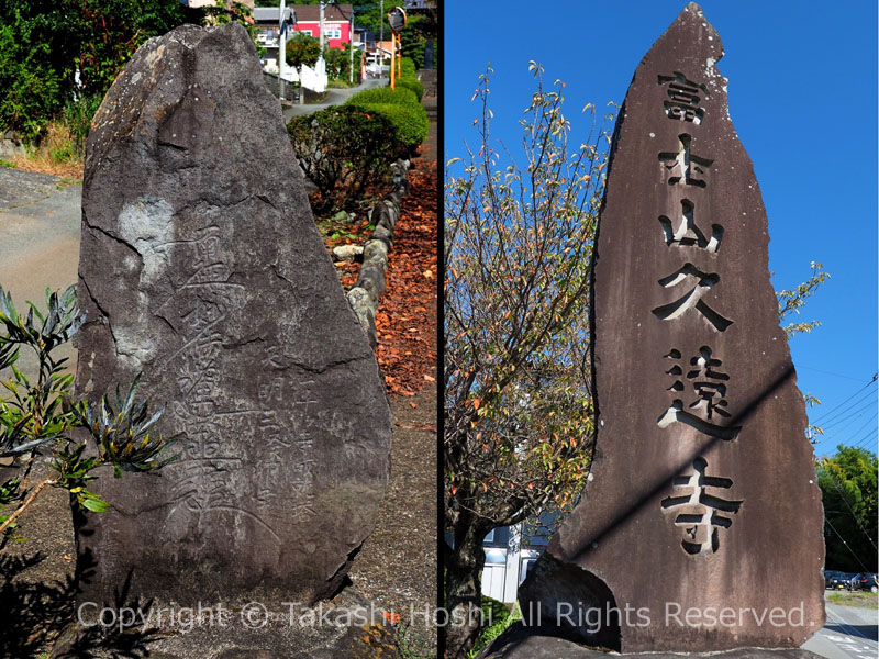 富士山久遠寺の寺号標