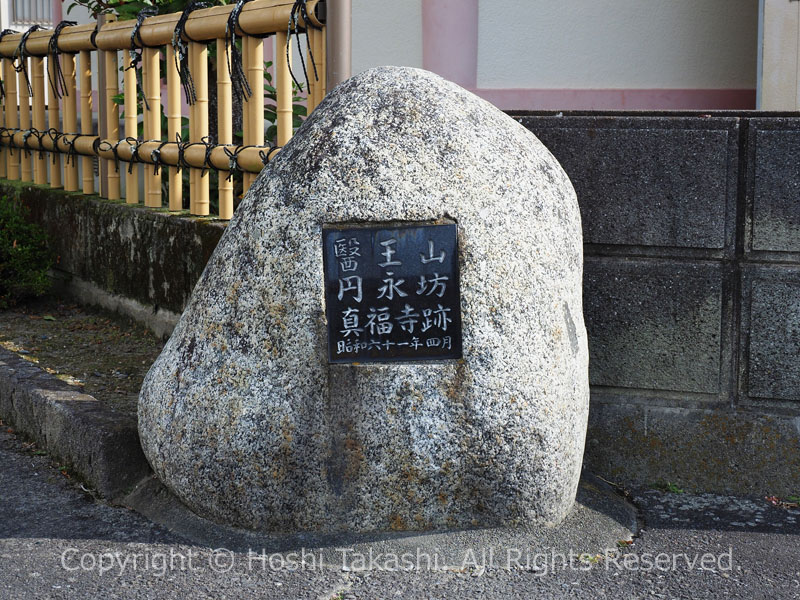 醫王山 円永坊 真福寺跡の石碑