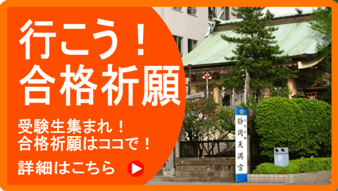 静岡・伊豆の合格祈願