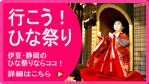 静岡・伊豆のひな祭り