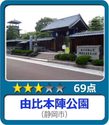 由比本陣公園