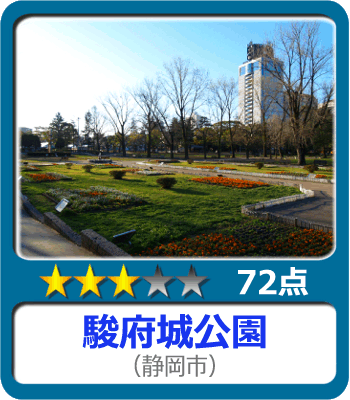 駿府城公園