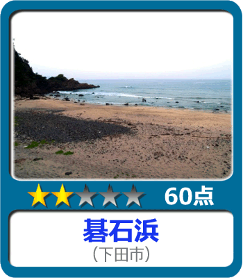 碁石浜