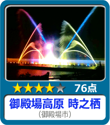 御殿場高原 時之栖