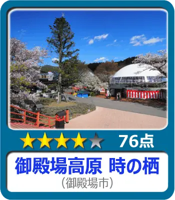 御殿場高原 時之栖