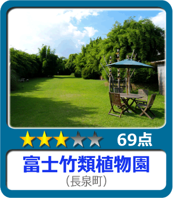 富士竹類植物園