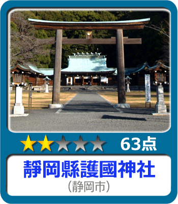 静岡県護国神社