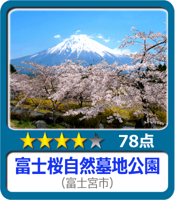 富士桜自然墓地公園