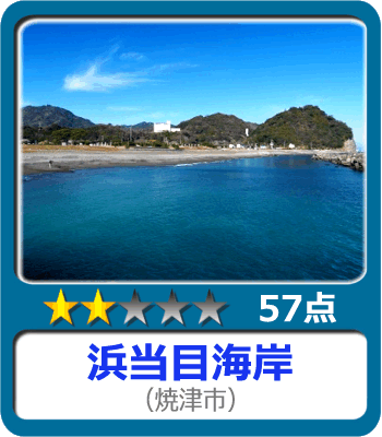 浜当目海岸