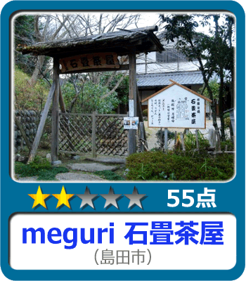 meguri 石畳茶屋